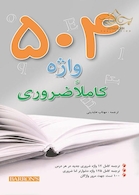 504 واژه کاملا ضروری جیبی